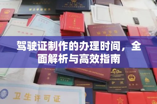 平鲁驾驶证制作的办理时间，全面解析与高效指南